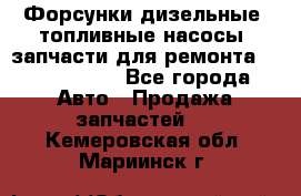 Форсунки дизельные, топливные насосы, запчасти для ремонта Common Rail - Все города Авто » Продажа запчастей   . Кемеровская обл.,Мариинск г.